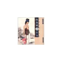 陈艳娥画仕女/案头画范 9787102052458 正版 陈艳娥 编著 人民美术出版社