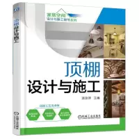 顶棚设计与施工 9787111545033 正版 连添渟 高级工艺美术师 机械工业出版社