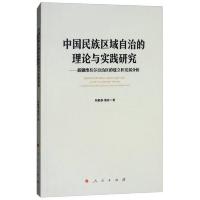 中国民族区域自治的理论与实践研究 9787010188386 正版 阿勒泰·赛肯 人民出版社