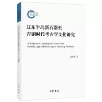 辽东半岛新石器至青铜时代考古学文化研究 9787101141610 正版 徐昭峰 著 中华书局