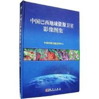 中国巴西地球资源卫星影像图集(精装) 9787030150035 正版 中国资源卫星应用中心 编制 科学出版社