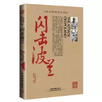 闪击波兰/时刻关注/二战经典战役纪实 9787113205133 正版 二战经典战役编委会 编译 中国铁道出版社
