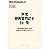 肃北蒙古族自治县概况(中国少数民族自治地方概况丛书) 9787105086337 正版 《肃北蒙古族自治县概况》编写组