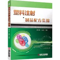 塑料注射制品配方集锦 9787111474654 正版 张玉龙,石磊 主编 机械工业出版社