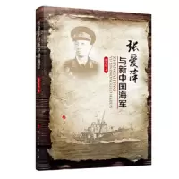 张爱萍与新中国海军 9787010145433 正版 胡士弘　著 人民出版社