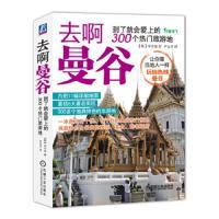 去啊曼谷 到了就会爱上的300个热门旅游地 9787111487135 正版 [韩]申中淑 机械工业出版社