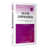 冠心病合理用药指南(第2版) 9787117266093 正版 国家卫生计生委合理用*专家委员会","中国* 人民卫生