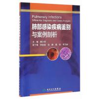 肺部感染疾病鉴别与案例剖析 9787117232340 正版 瞿介明 著 人民卫生出版社