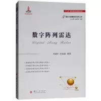 数字阵列雷达 9787118114874 正版 葛建军