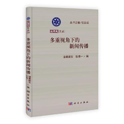 国科大文丛 多重视角下的新闻传播 9787030370006 正版 诸葛蔚东、张增一 科学出版社