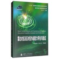 雷达对抗及反对抗作战能力评估与验证 9787118117912 正版 张友益","徐才宏","杨小牛 国防工业出版社