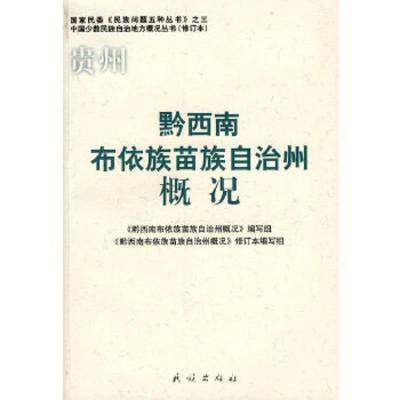 贵州黔西南布依族苗族自治州概况/中国少数民族自治地方概况丛书 9787105085361 正版 《黔西南布依族苗族自