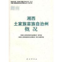 湘西土家族苗族自治州概况 9787105085330 正版 《湘西土家族苗族自治州概况》编写组 编写 民族出版社