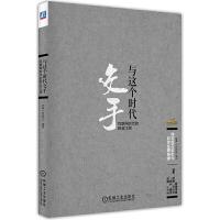 与这个时代交手 9787111493938 正版 优酷《老友记》 编著 机械工业出版社