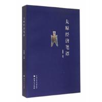 太原经济笔谭 9787203084891 正版 吴国荣 主编 山西人民出版社发行部