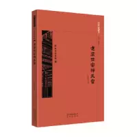 建筑世家样式雷 9787200138627 正版 张宝章著 北京出版社