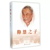 仰恩之子 9787020107384 正版 霍达 著 人民文学出版社