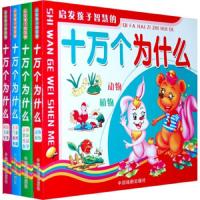 启发孩子智慧的十万个为什么(注音版)(全4册简装) 9787104031727 正版 袁宏宾 中国戏剧出版社