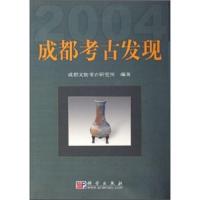 成都考古发现2004 9787030170415 正版 成都文物考古研究所 科学出版社