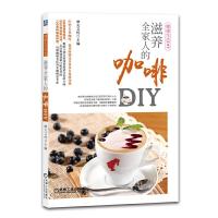滋养全家人的咖啡 9787111475194 正版 摩天文传主编 机械工业出版社