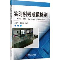 实时射线成像检测 9787111479086 正版 王建华,李树轩 编著 机械工业出版社