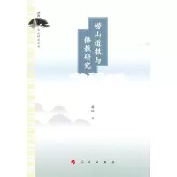 崂山道教与佛教研究/崂山文化研究丛书 9787010147031 正版 赵伟 著 人民出版社