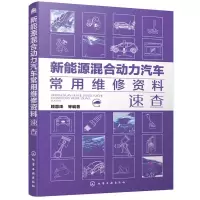 新能源纯电动汽车常用维修资料速查 9787122336125 正版 顾惠烽 等 编著 化学工业出版社