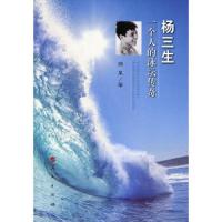 杨三生一个人的泳坛传奇 9787010135014 正版 游星 著 人民出版社
