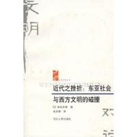 近代之挫折:东亚社会与西方文明的碰撞 9787202043066 正版 (日)高坂史朗 著,吴光辉 译 河北人民出版社