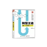 转型王道 微商.社交电商实战系统 陈信诚 著作 电子商 9787121330865 正版 陈信诚 电子工业出版社