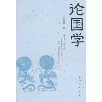 论国学 9787010143255 正版 彭富春 著 人民出版社