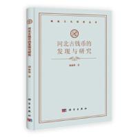 河北古代钱币的发现与研究 9787030332141 正版 胡金华 科学出版社