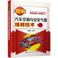 图解汽车空调与安全气囊维修技术 9787122297686 正版 杨维俊 主编 化学工业出版社
