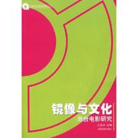 镜像与文化:港台电影研究 9787106018238 正版 王海洲 主编 中国电影出版社