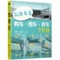 私家车主购车用车养车全程通 9787122314161 正版 李学智,李瑾泽 主编 化学工业出版社