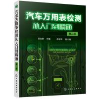 汽车万用表检测从入门到精通(第二版) 9787122335531 正版 吴文琳 主编 林瑞玉 副主编 化学工业出版社
