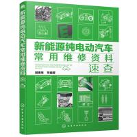 新能源纯电动汽车常用维修资料速查 9787122336514 正版 顾惠烽 等 编著 化学工业出版社