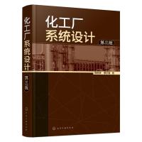 化工厂系统设计第三版 9787122256812 正版 陈树辉,蔡尔辅 著 化学工业出版社