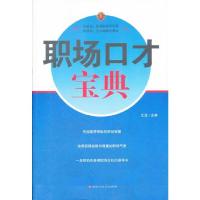职场口才宝典 9787550002609 正版 江龙主编 百花洲文艺出版社