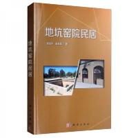 地坑窑院民居 9787030611703 正版 童丽萍