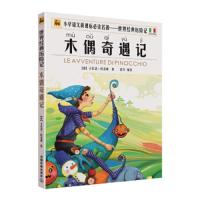 世界经典历险名著 木偶奇遇记 注音版 9787113184803 正版 卡尔洛·科洛迪","恬力 中国铁道