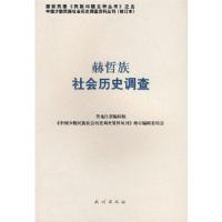 赫哲族社会历史调查(中国少数民族社会历史调查资料丛刊) 9787105088461 正版 《中国少数民族社会历史调查资