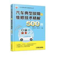 汽车典型故障与维修技术精解500例 9787111593478 正版 熊荣华 曹登华 机械工业出版社