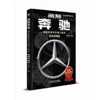 画解奔驰 揭秘奔驰汽车独门绝技 精装典藏版 9787111582878 正版 陈新亚 机械工业出版社
