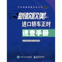 新款欧美进口轿车正时速查手册 9787121290930 正版 夏雪松 主编 电子工业出版社