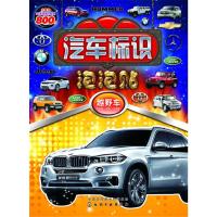 汽车标识泡泡贴越野车 9787122275530 正版 沐渔文化 编 化学工业出版社