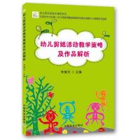 幼儿剪纸活动教学策略及作品解析 9787109240353 正版 朱继文