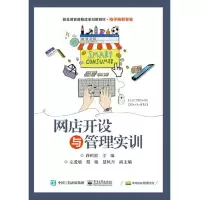 网店开设与管理实训 9787121318412 正版 许昭霞 电子工业出版社