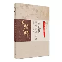 朱良春治痹薪传实录 9787117239868 正版 陈党红 人民卫生出版社
