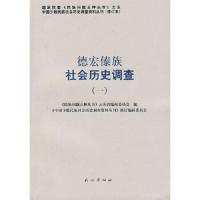 德宏傣族社会历史调查.1(中国少数民族社会历史调查资料丛刊) 9787105087501 正版 《中国少数民族社会历史调